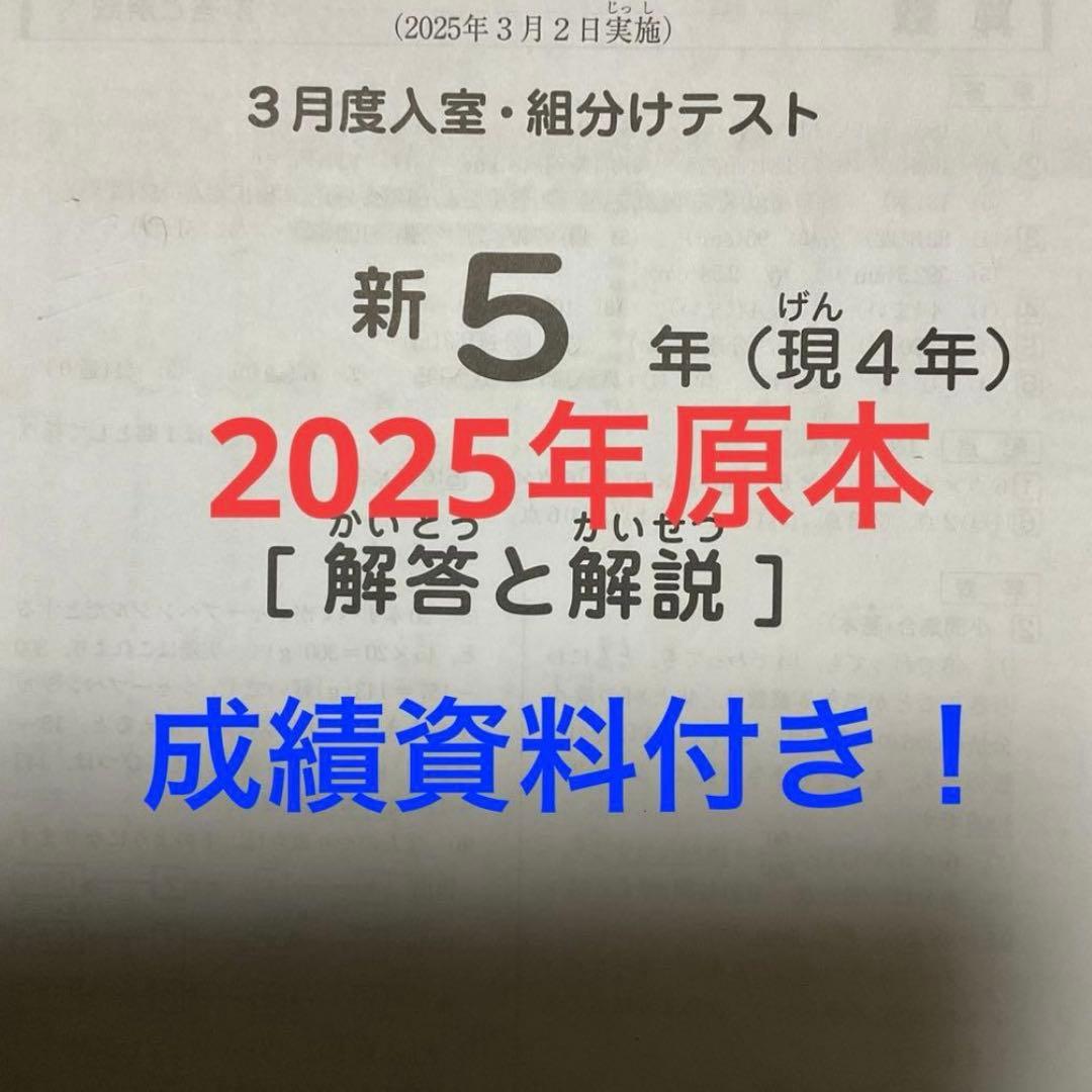 サピックス新5年3月度入室・組分けテスト2025年原本❗️成績資料付き