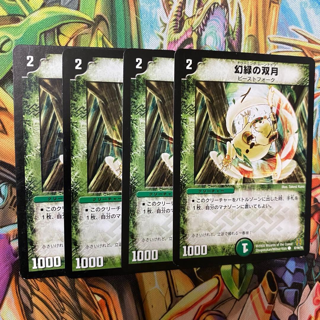 幻緑の双月 4枚 旧枠 デュエマクラシック - メルカリ