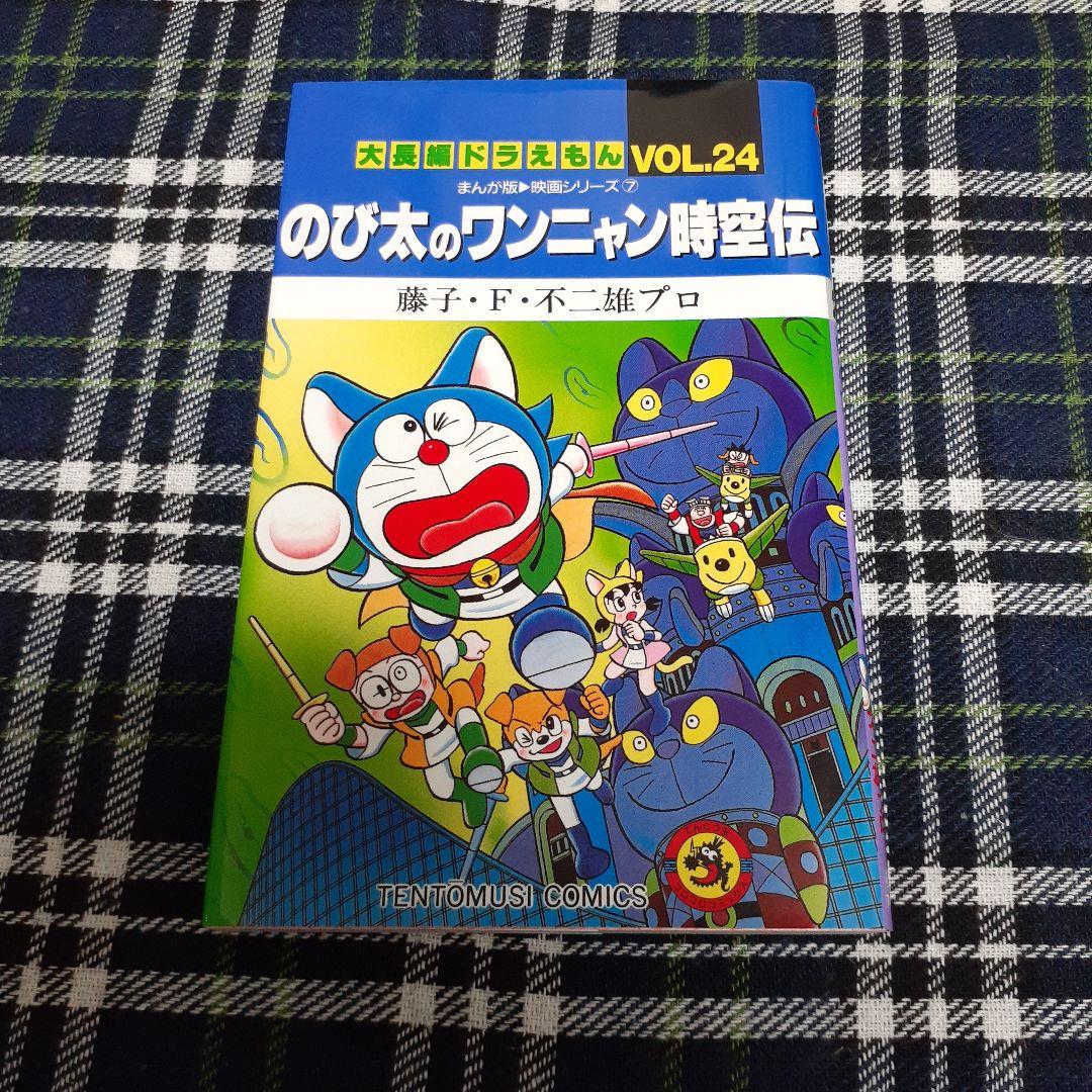 大長編ドラえもん 全巻 1巻～24巻 セット 映画シリーズ 藤子・F