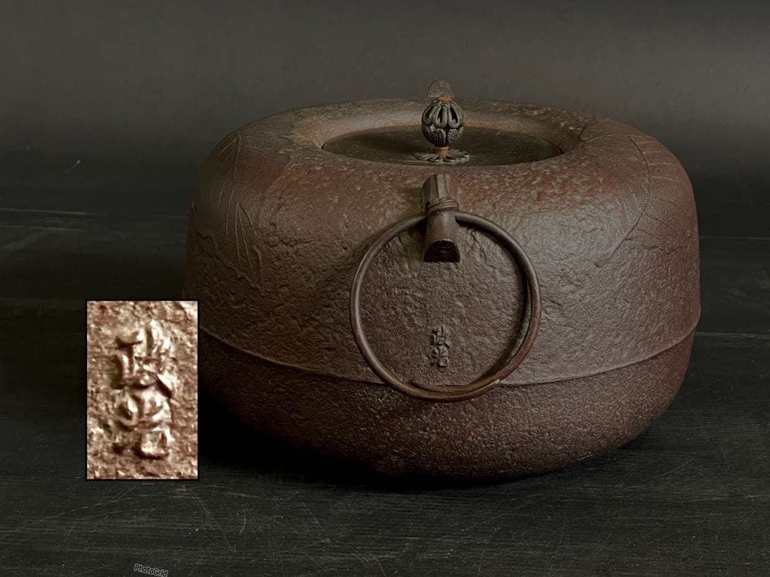 割引‼️「母」 柏釜 釜師 政光 釜鐶 共箱 黄布 炉釜