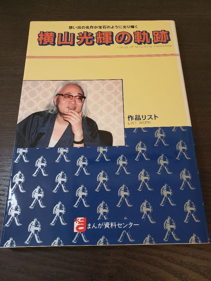 横山光輝の軌跡 作品リスト まんが資料センター 横山光輝の軌跡 作品リスト 【個人出版】(まんが資料センター) / 古本