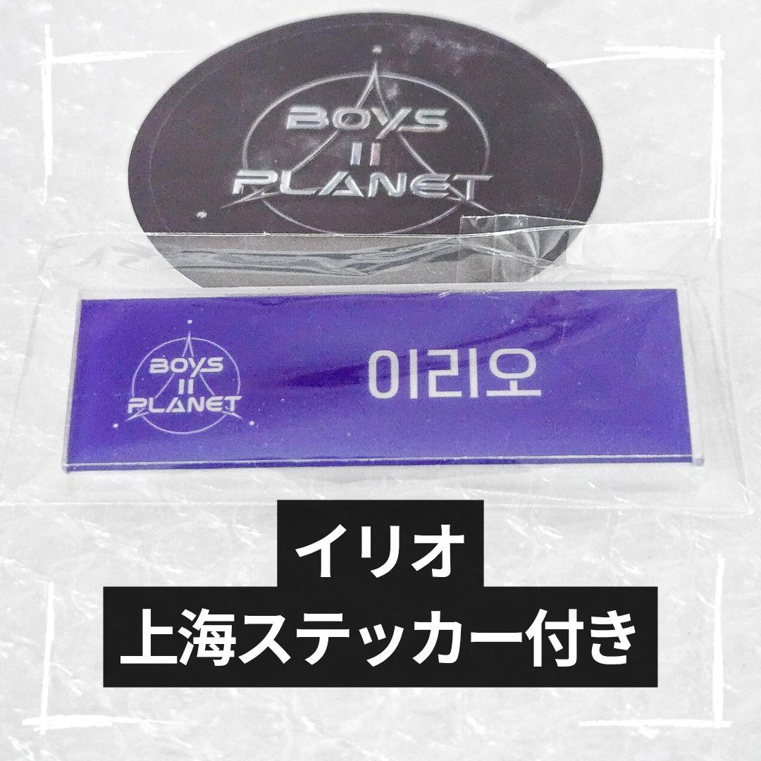 ボイプラ2 アーカイブ展 上海 名札 ネームプレート イリオ ボイプラ2 アーカイブ展 上海 名札 ネームプレート イリオ