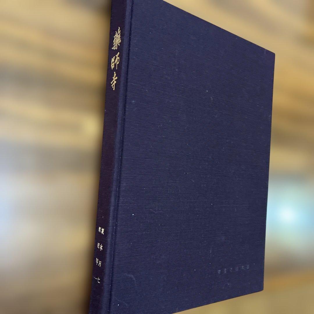 貴重】【昭和35年発行】薬師寺／実家之日本社