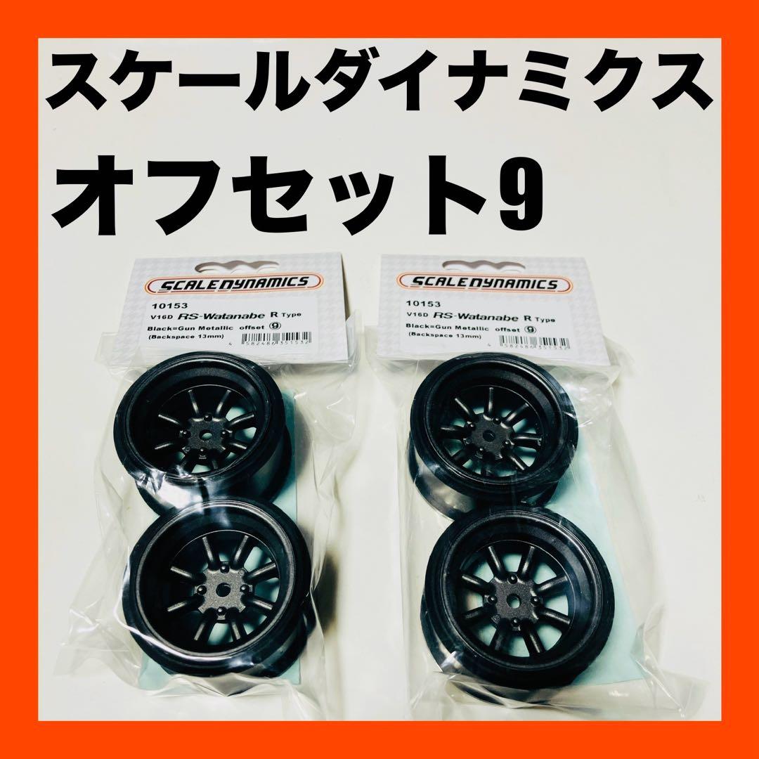 新品 スケールダイナミクス ワタナベホイール 小径 ブラック 4本セット