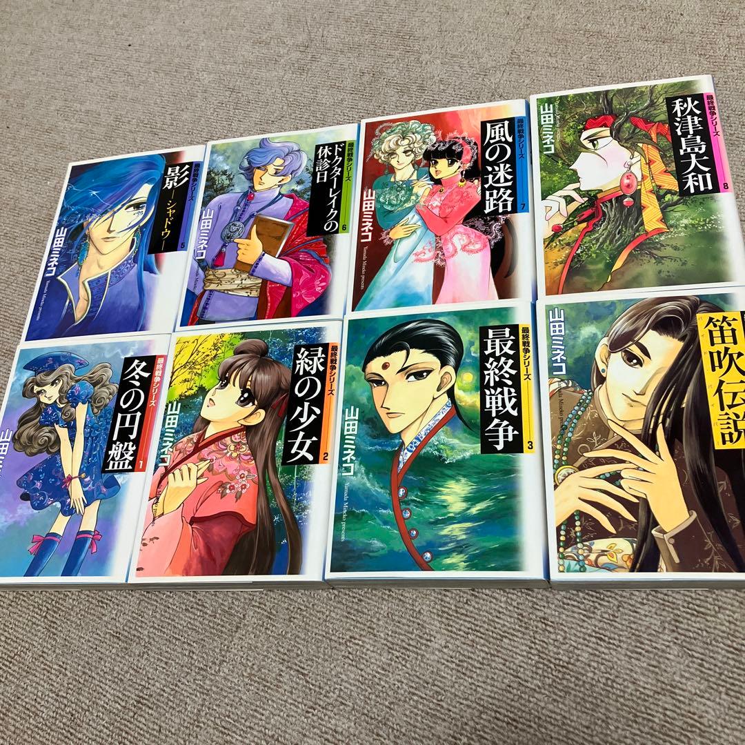 山田ミネコ 最終戦争シリーズ 全16巻 全初版 - メルカリ