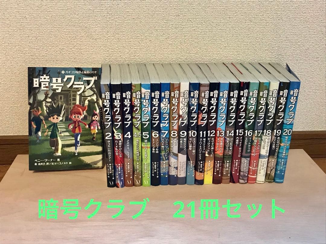 暗号クラブ 全巻セット 21巻揃ってます - メルカリ