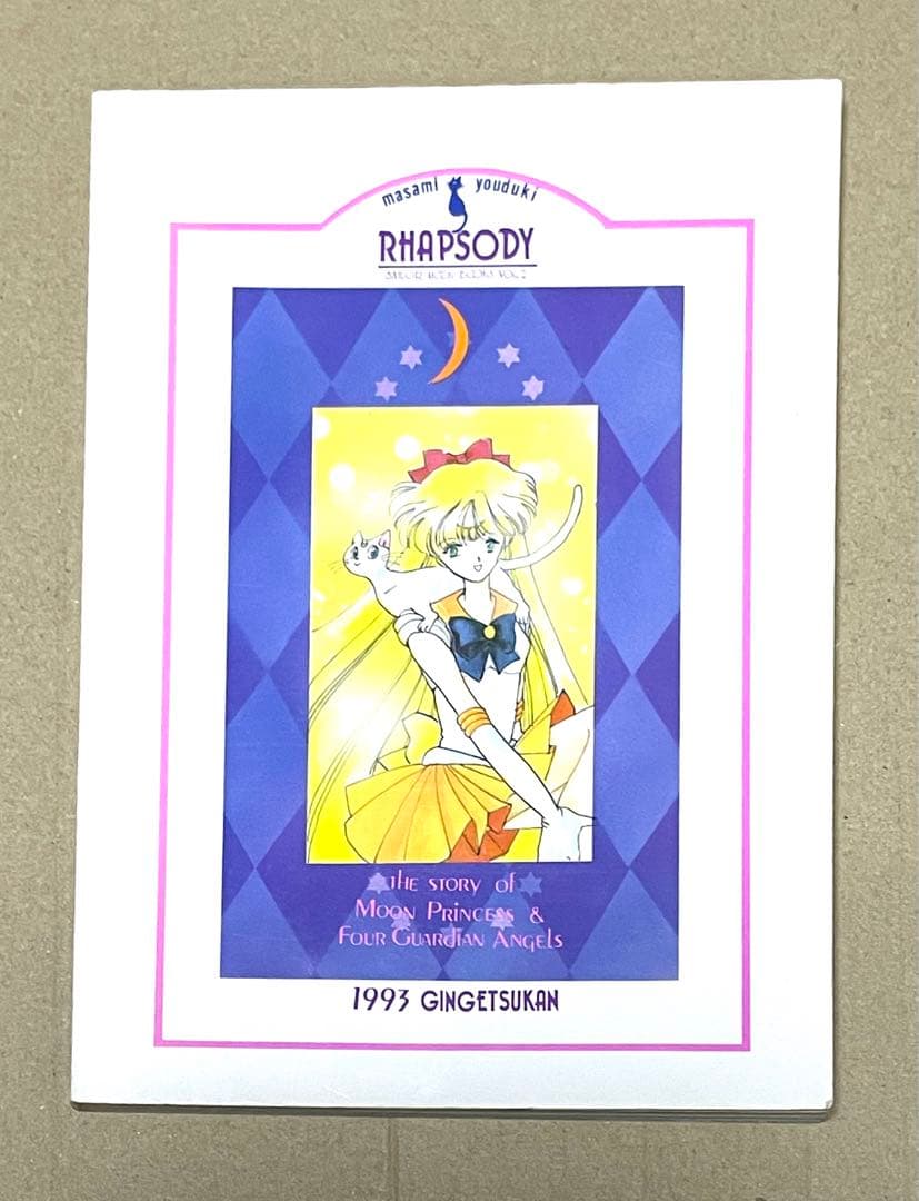 セーラームーン同人誌　前世　セーラー戦士　四天王