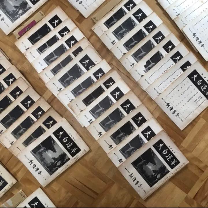 ★最終値下げ 断捨離 超特価セール★希少★大白蓮華 昭和25年（創刊次年〜33年