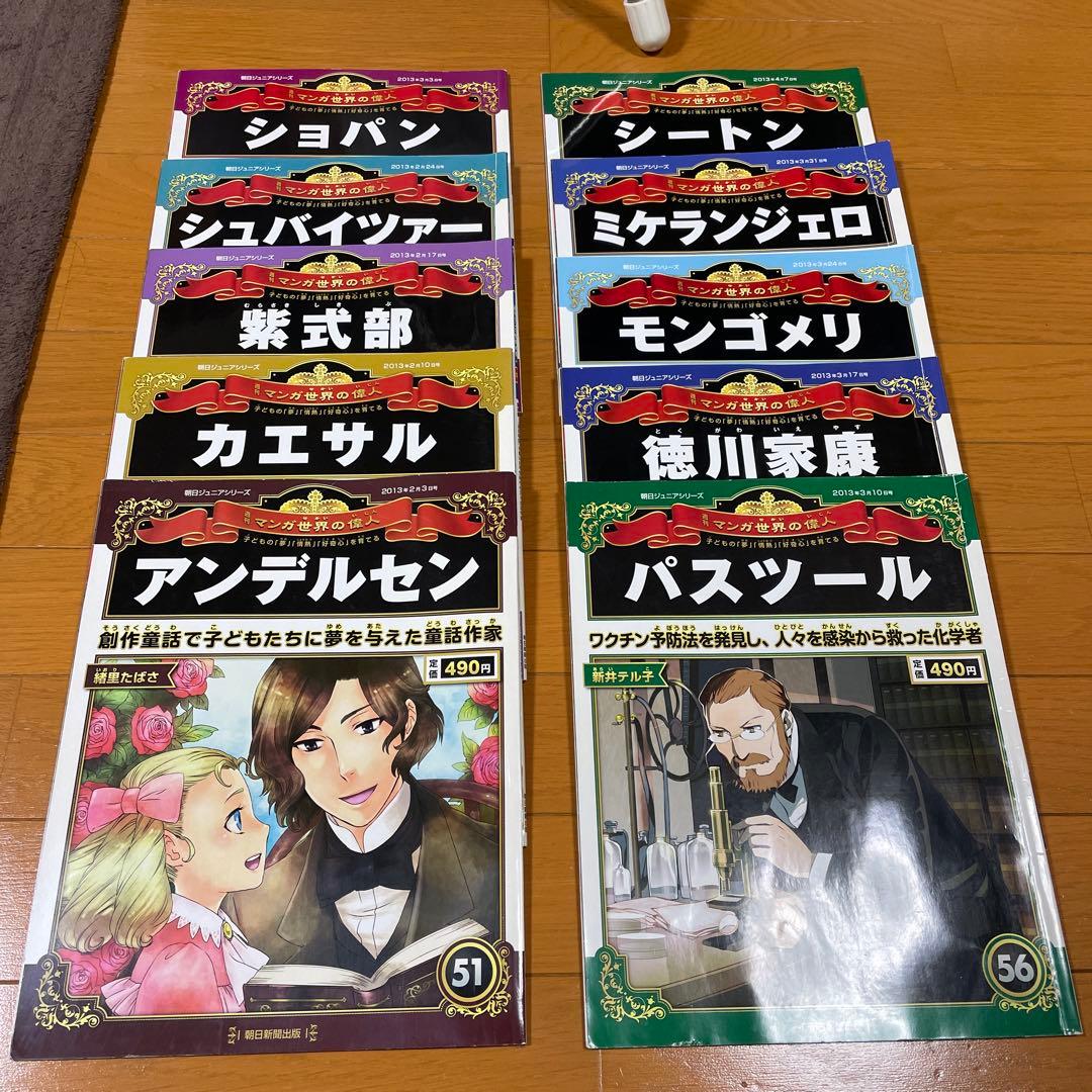 朝日ジュニアシリーズ 週刊マンガ世界の偉人 全80巻セット - メルカリ