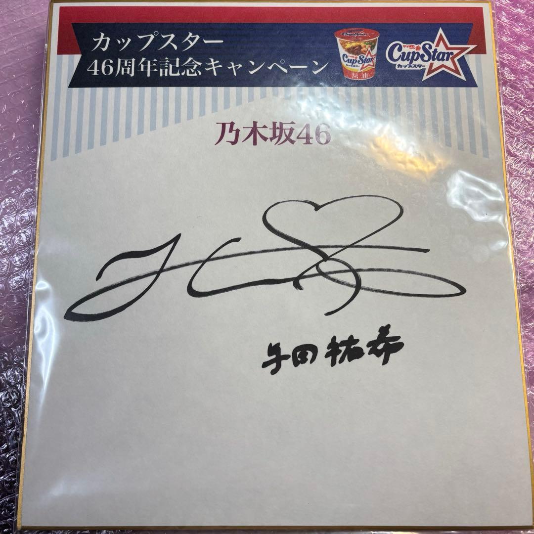 乃木坂46 与田祐希 直筆サイン - メルカリ