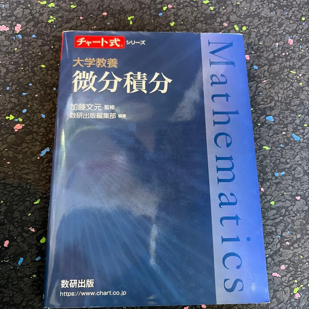 微分積分 チャート式 加藤文元 数研出版 - メルカリ