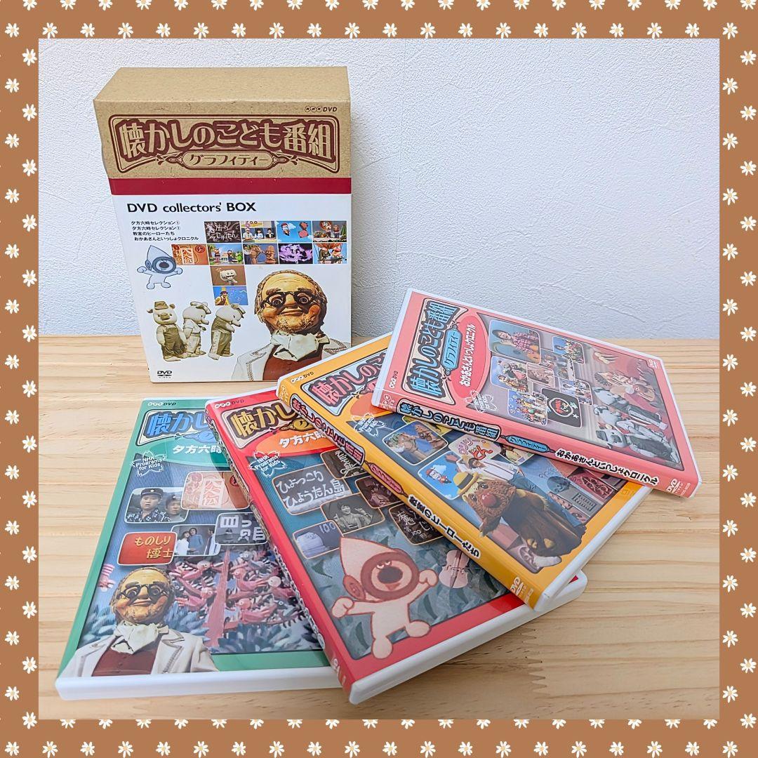 美品】NHK・懐かしのこども番組グラフィティーDVD BOX - メルカリ