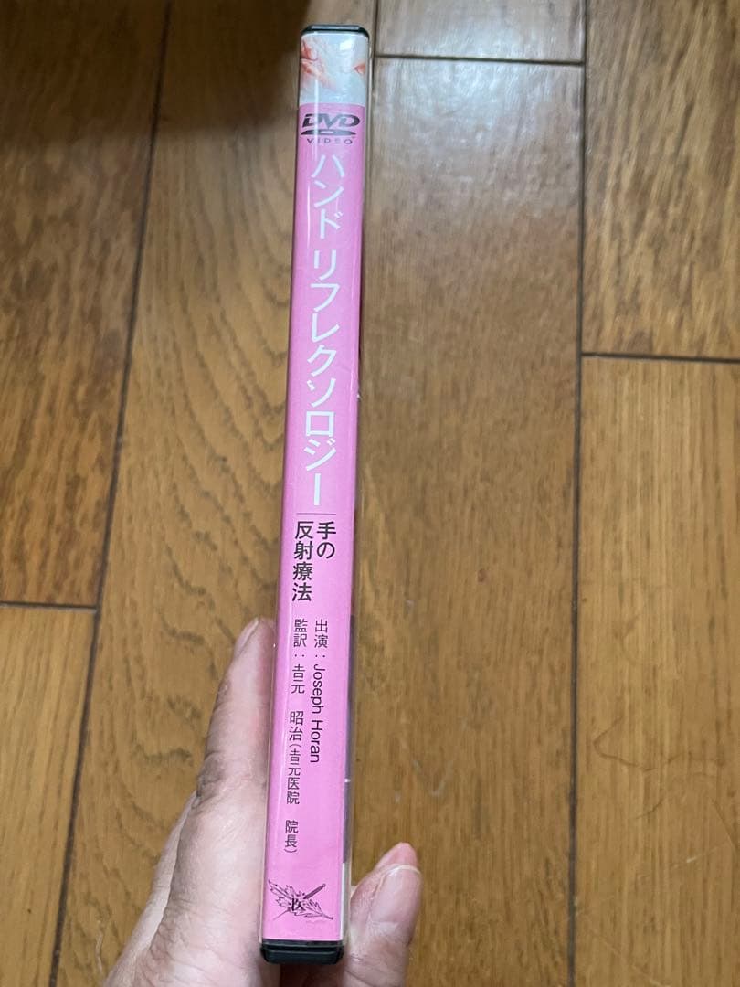 美品　ハンドリフレクソロジー DVD