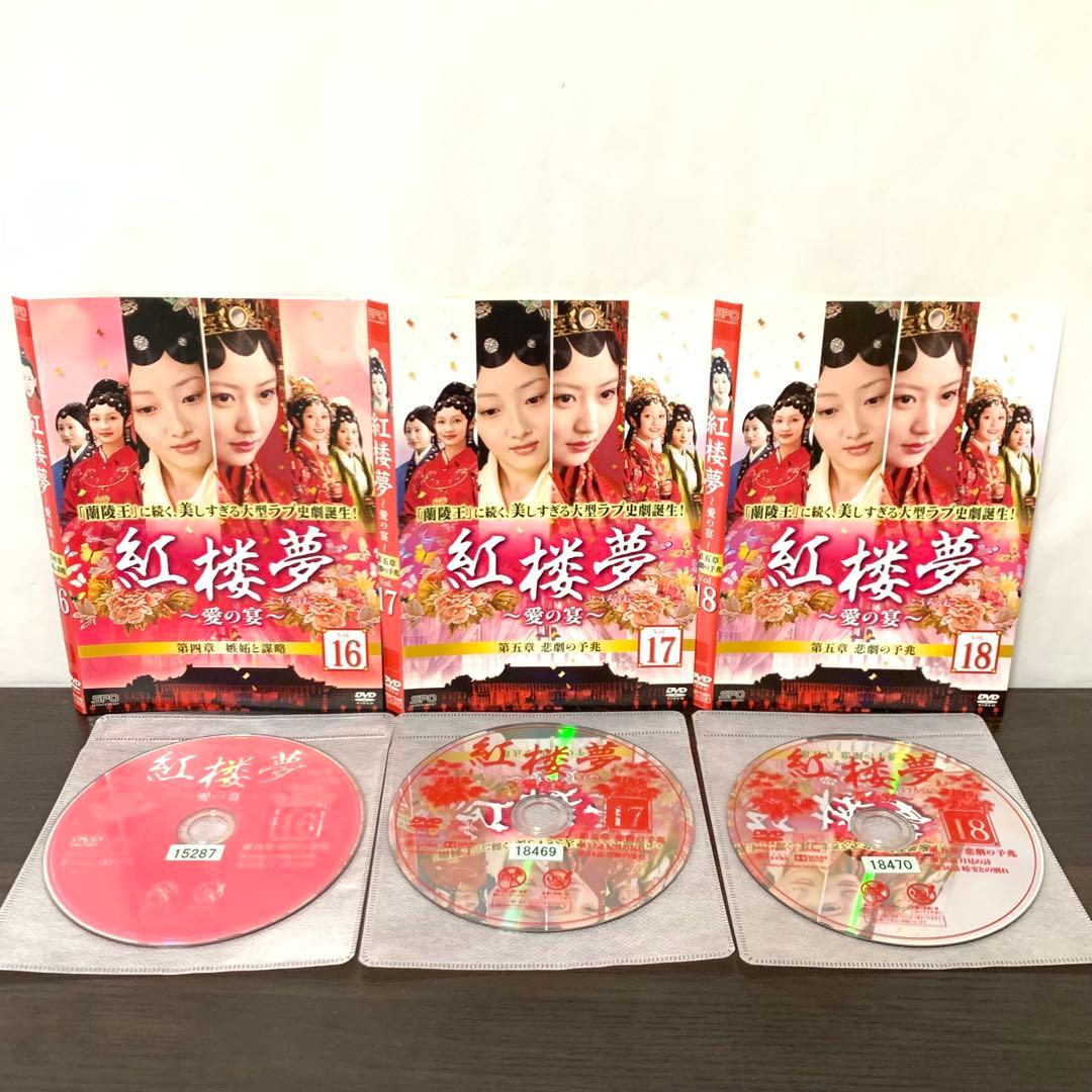 紅楼夢 愛の宴　DVD 全巻（全25巻)セット