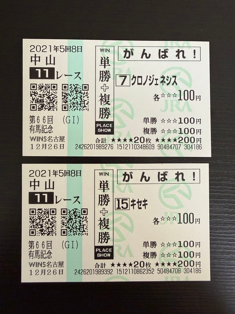 第66回有馬記念 クロノジェネシス・キセキ 馬券 - メルカリ