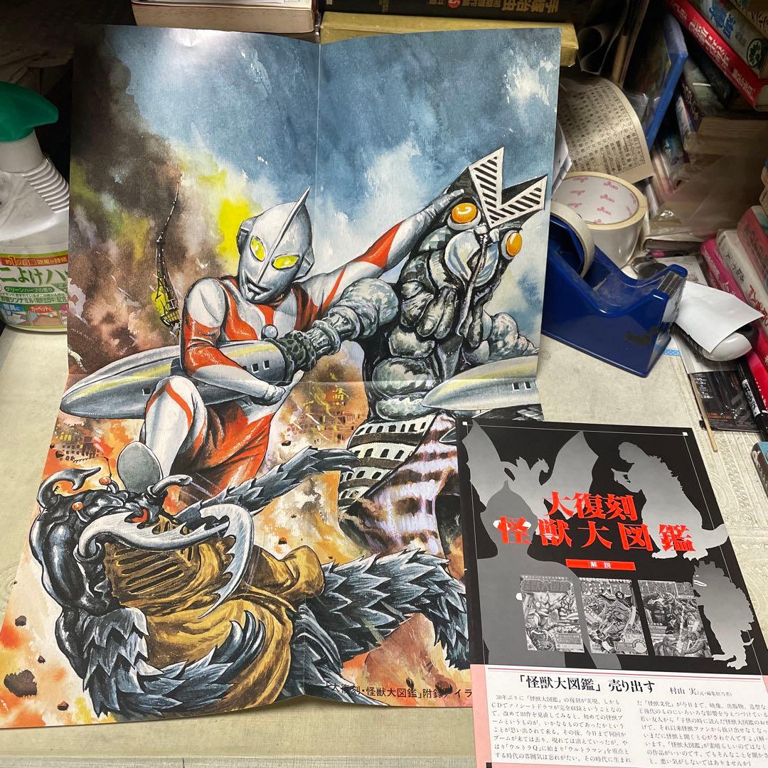 大復刻 怪獣大図鑑 朝日ソノラマ - メルカリ