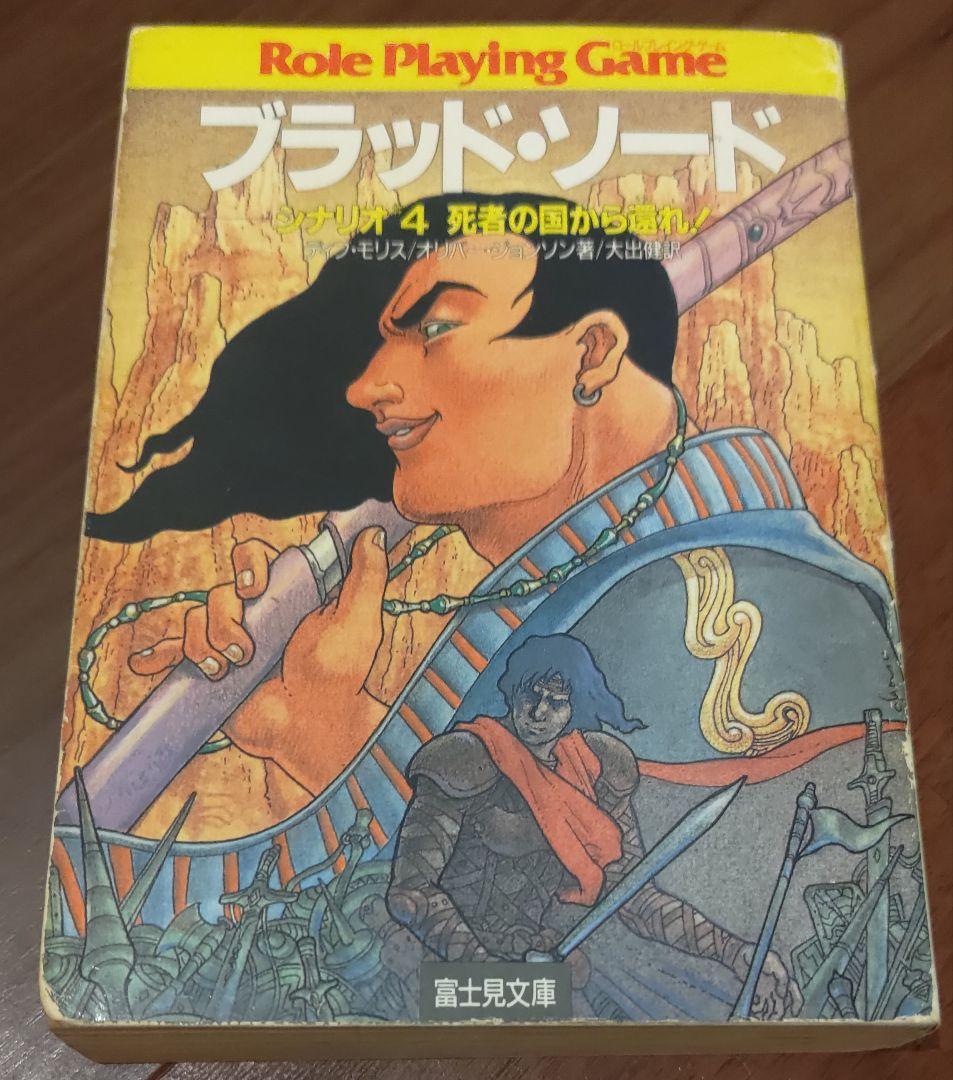 ゲームブック ブラッド・ソード 4 (死者の国から還れ!) - 趣味