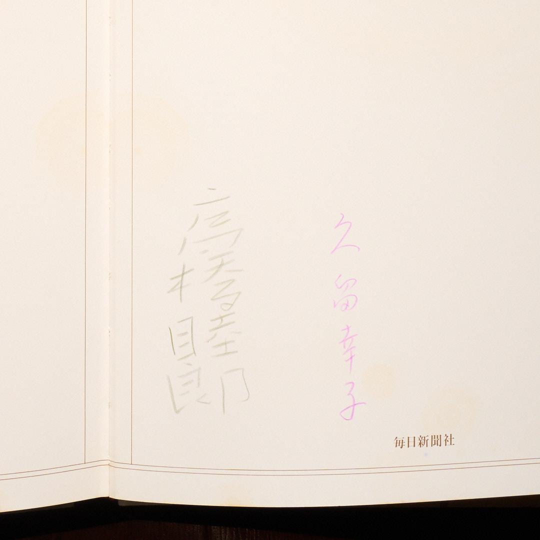 千年 久留幸子 サイン入り