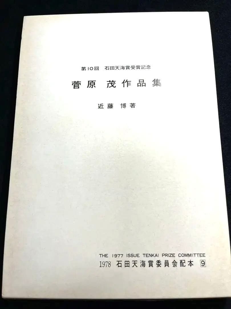 本日限定・未読】第10回 石田天海賞 菅原茂作品集 ダイナミックコイン