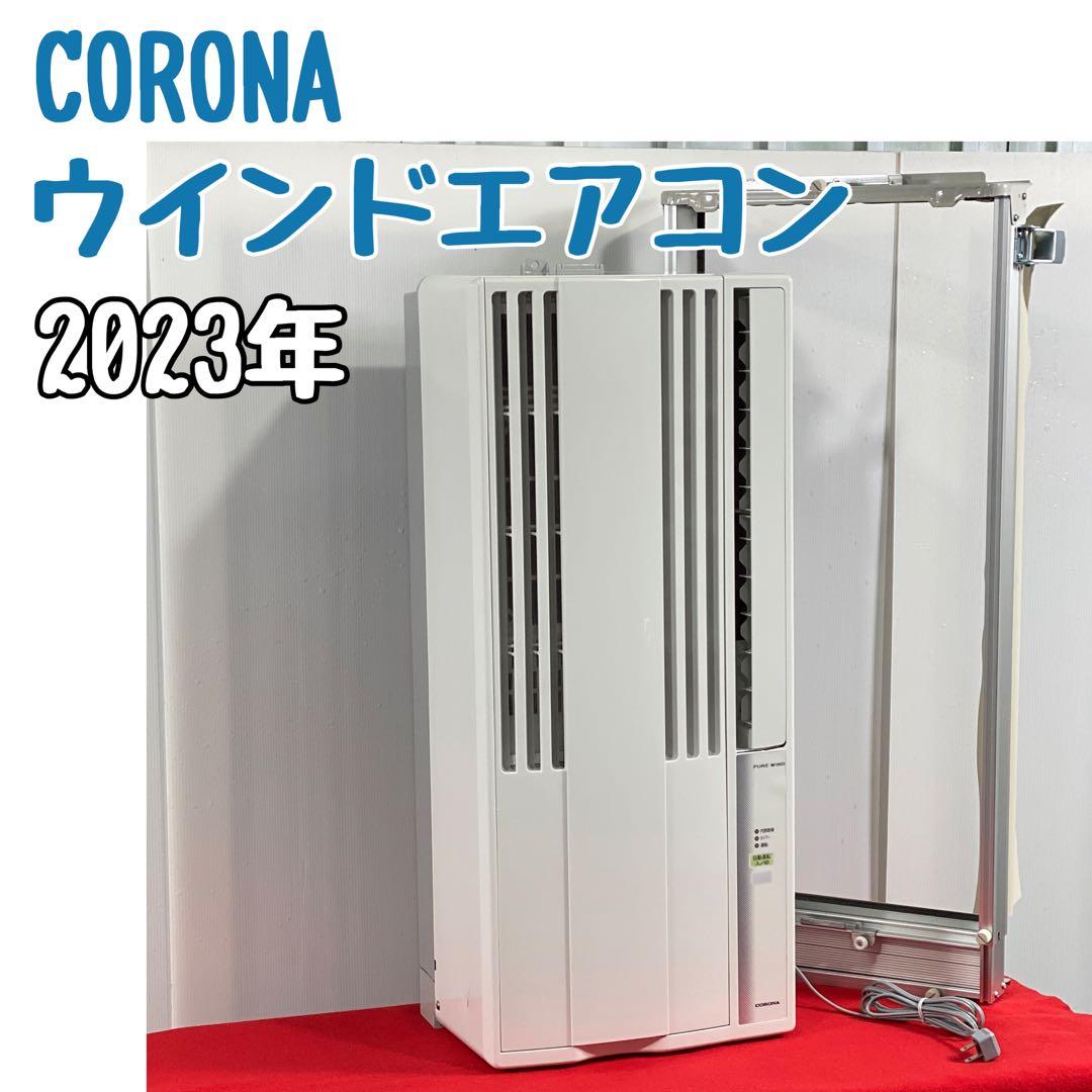 窓用エアコン CORONA CW-16A3 ルームエアコン2023年製