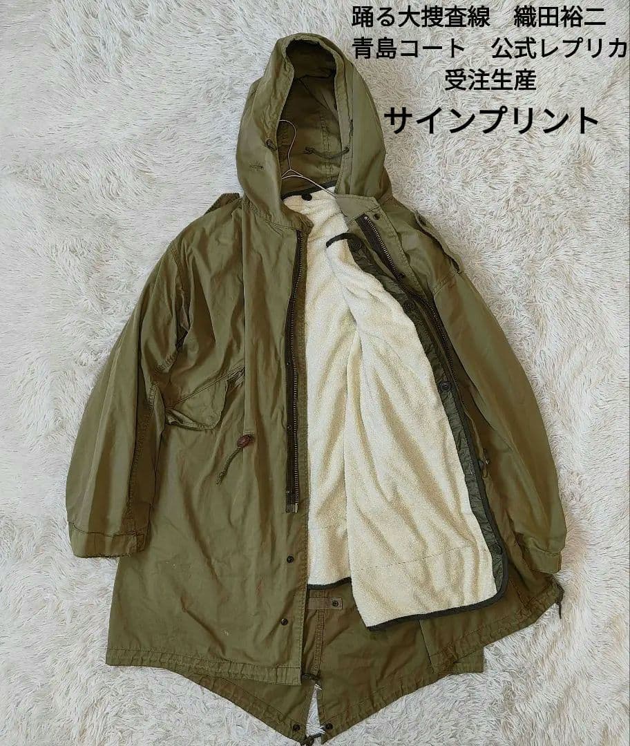 踊る大捜査線 織田裕二 青島コート 公式レプリカ受注生産 貴重 - メルカリ