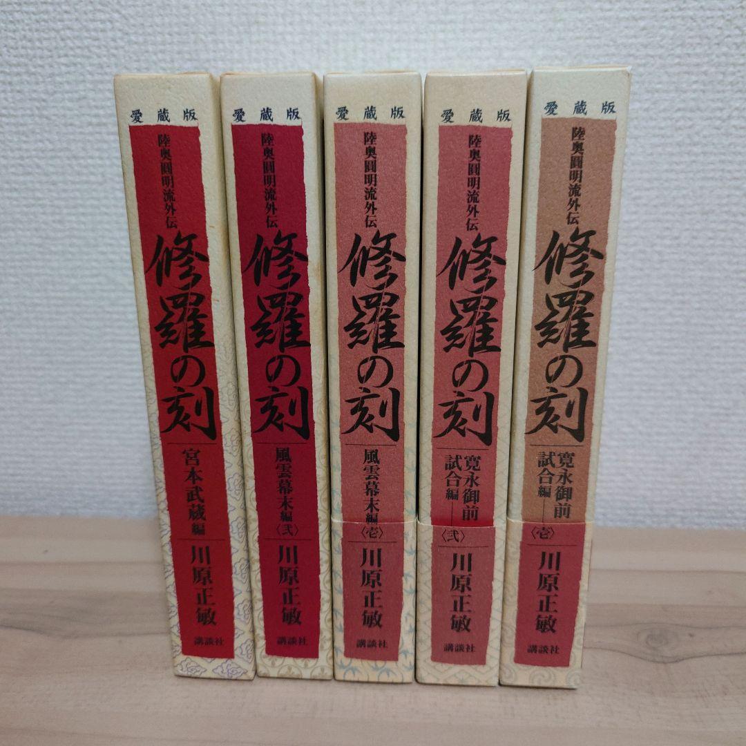 修羅の刻(とき) 陸奥円明流外伝 愛蔵版 5冊セット ヨドバシ.com - 修羅の刻 陸奥圓明流外伝（5）（月刊マガジン