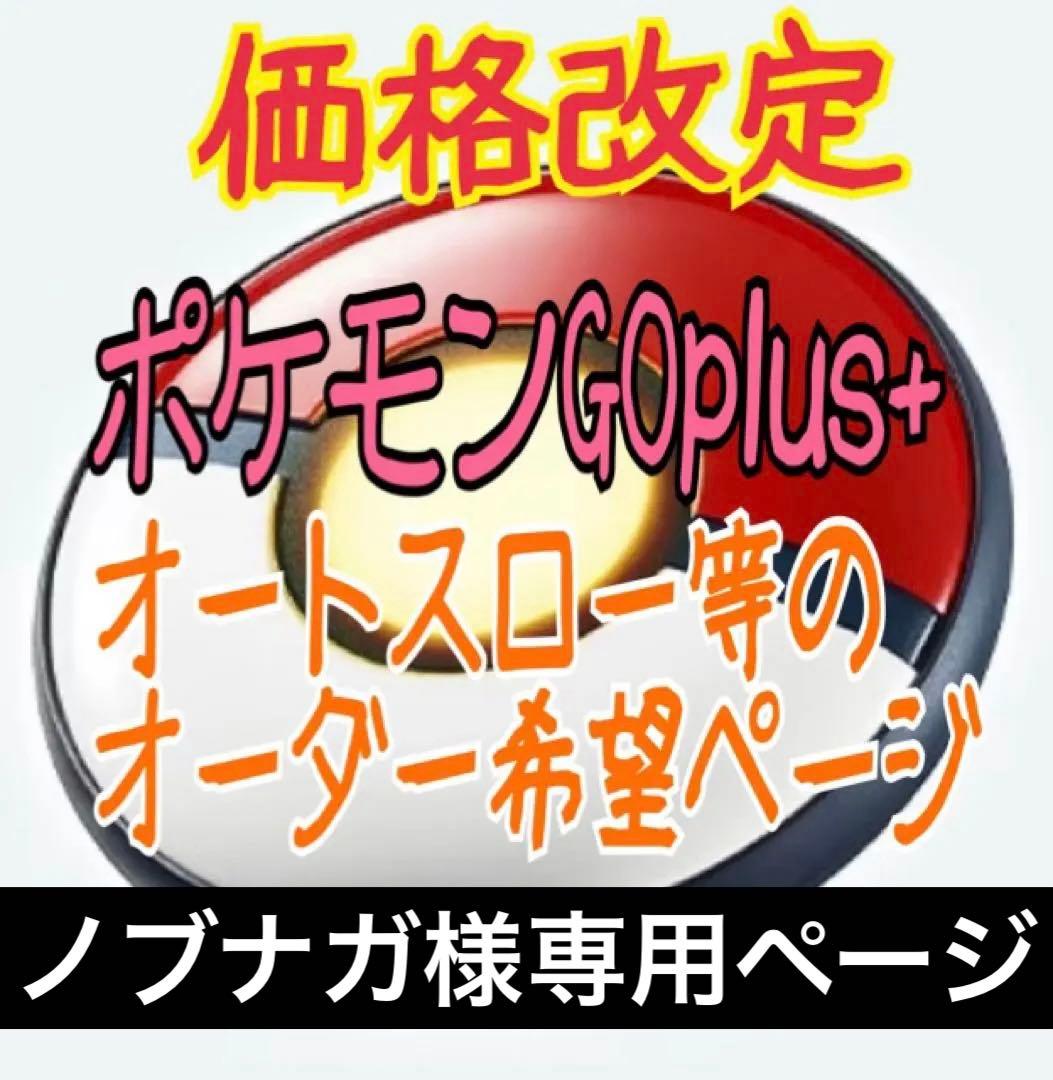 ノブナガ ポケモンGO plus ＋ オーダー オートスロ/ Pokemon GO Plus + (ポケモン ゴー プラスプラス)◇新品Ss【即納】