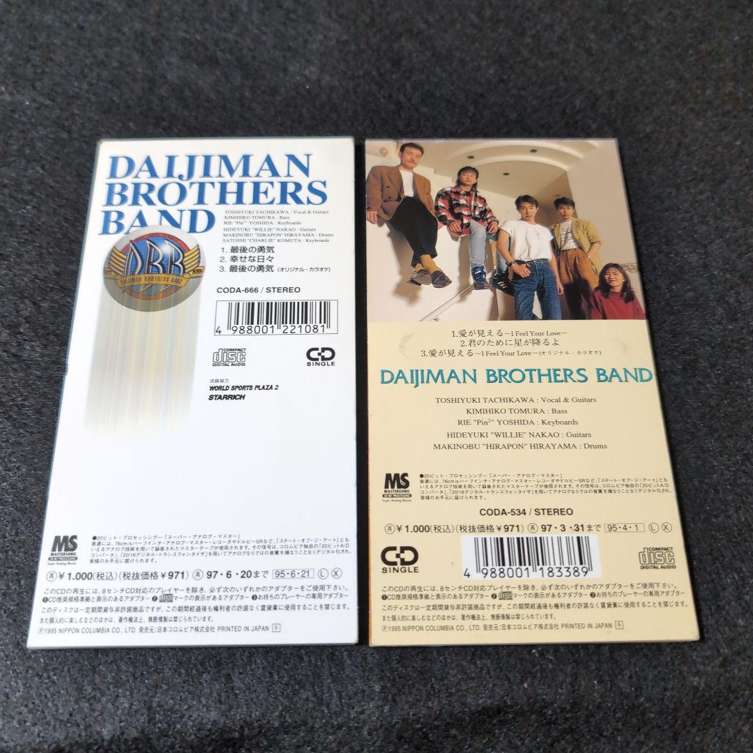 大事MANブラザーズバンド 愛がみえる 最後の勇気 立川俊之 シングル2枚