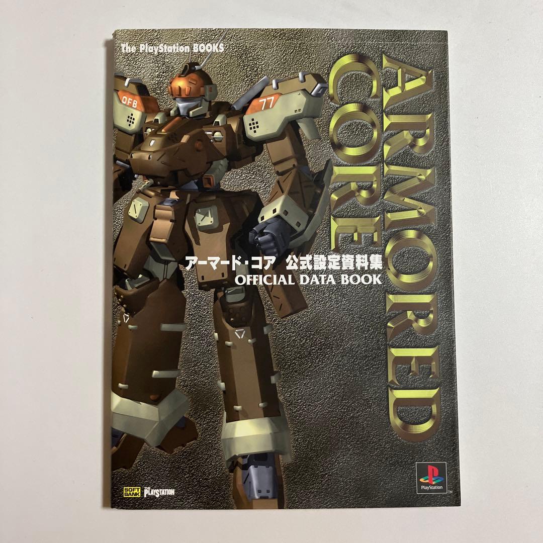 アーマードコア 設定資料集 初版 ARMORED CORE 希少 - メルカリ