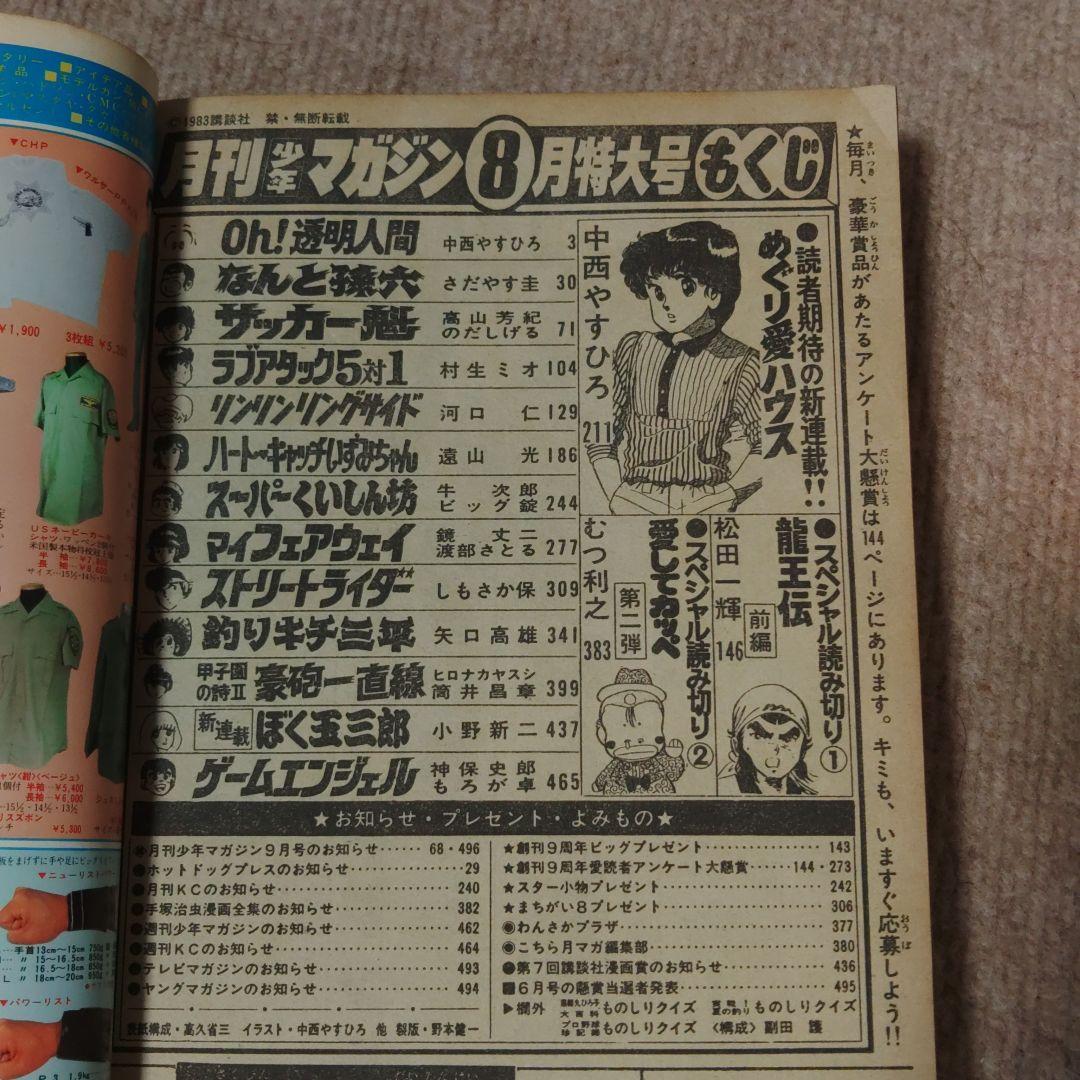 月刊少年マガジン 1983年 8月号 ☆レア 昭和レトロ ☆ - メルカリ