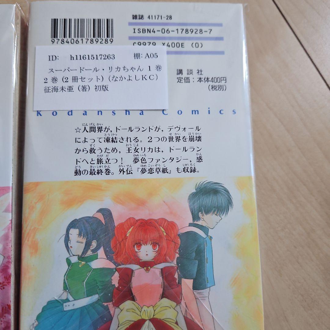 スーパードール リカちゃん 全巻セット 初版 - メルカリ