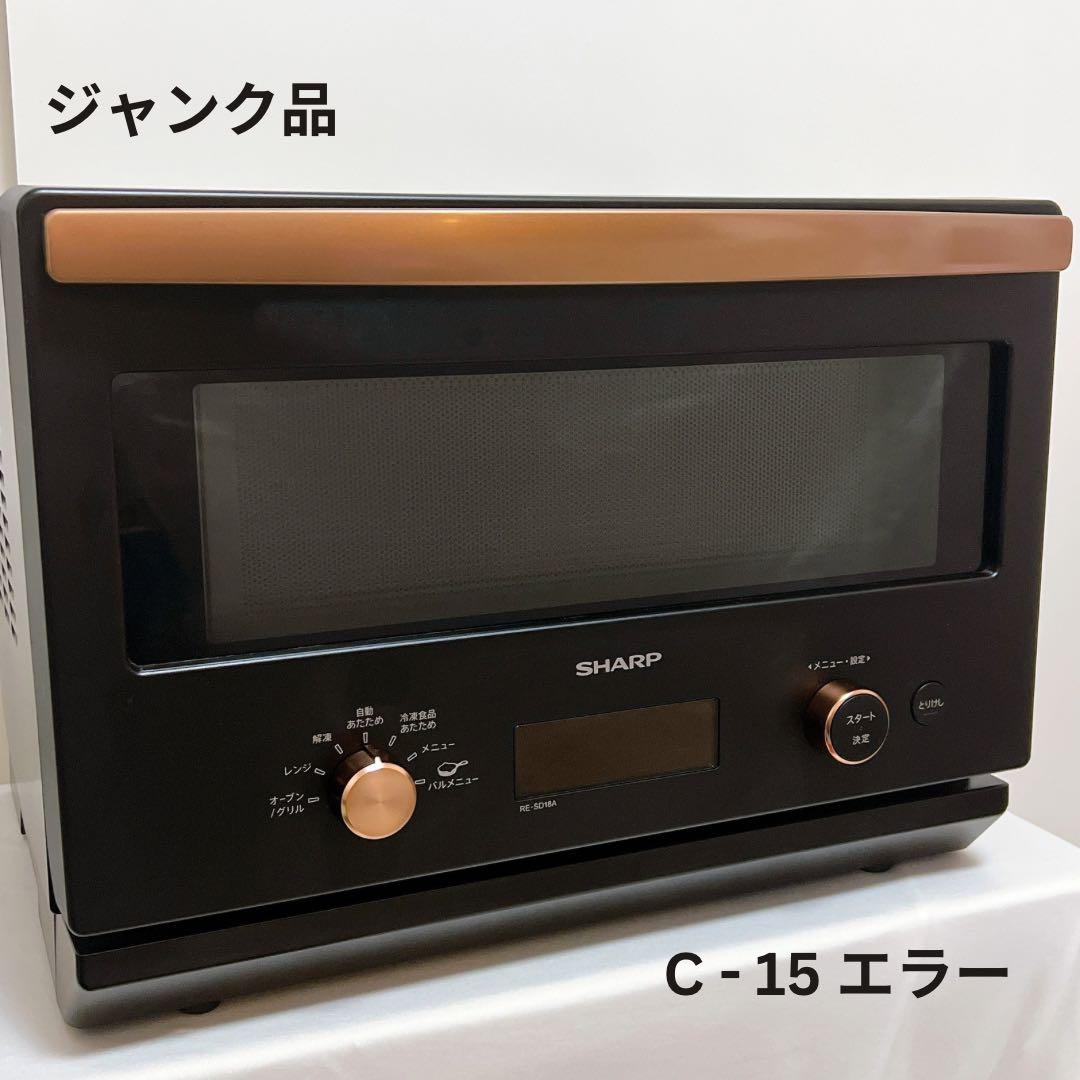 C-15エラー】シャープ電子レンジ ＜ジャンク品・故障品＞ - メルカリ