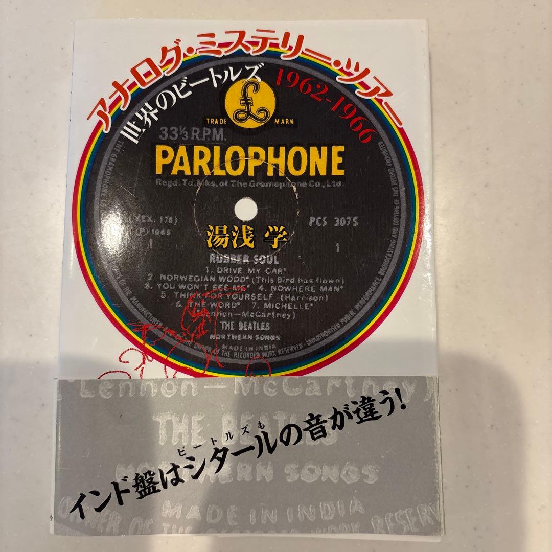 アナログ・ミステリー・ツアー : 世界のビートルズ1962-1966 アナログ・ミステリー・ツアー世界のビートルズ1962-1966 | 湯浅 学