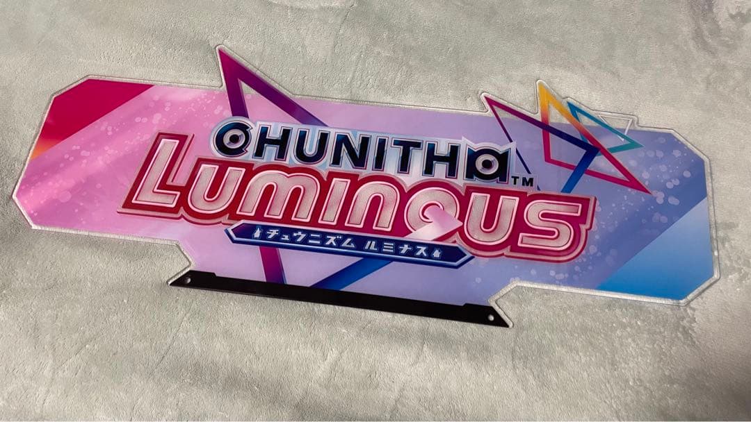 チュウニズム ルミナス 装飾看板 2026年最新】チュウニズム筐体の人気アイテム - メルカリ
