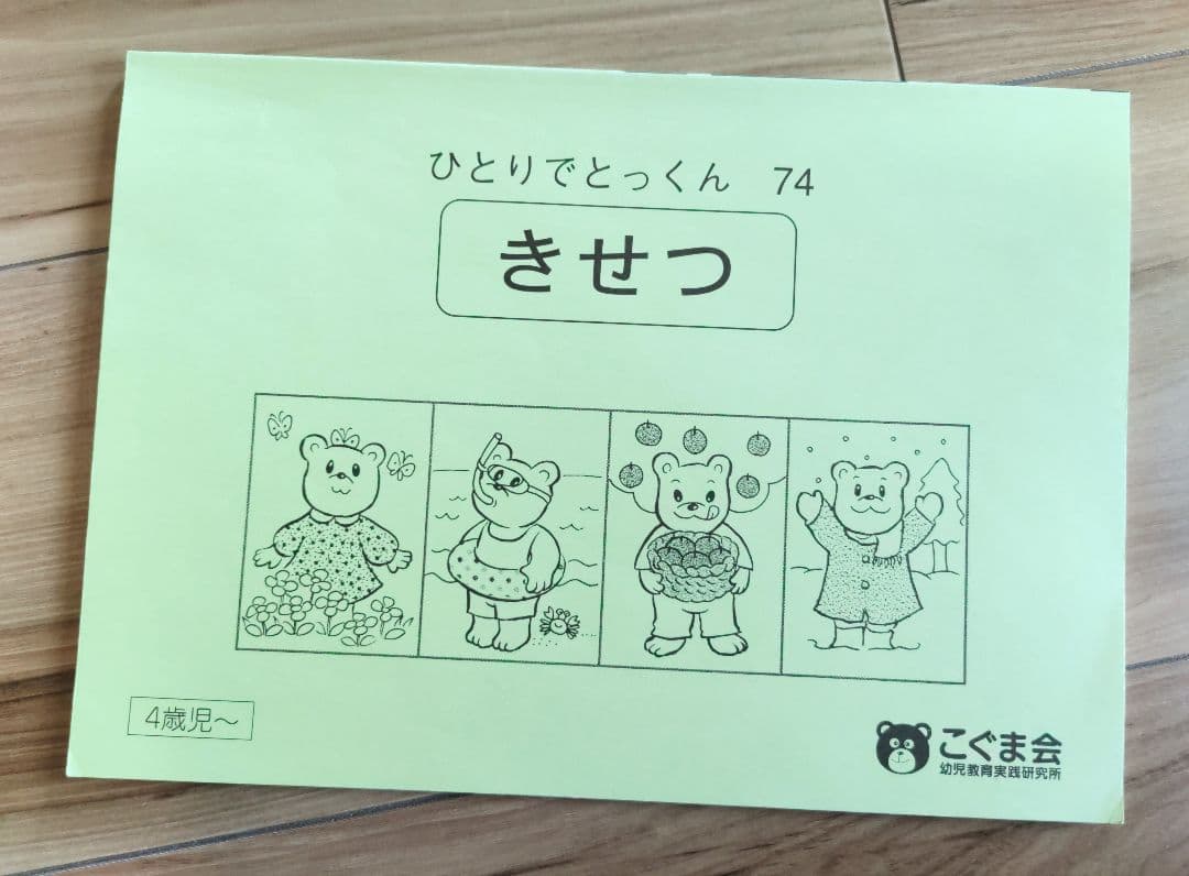 みみ様専用☆こぐま会 きせつ ひとりでとっくん74 きせつカードセット