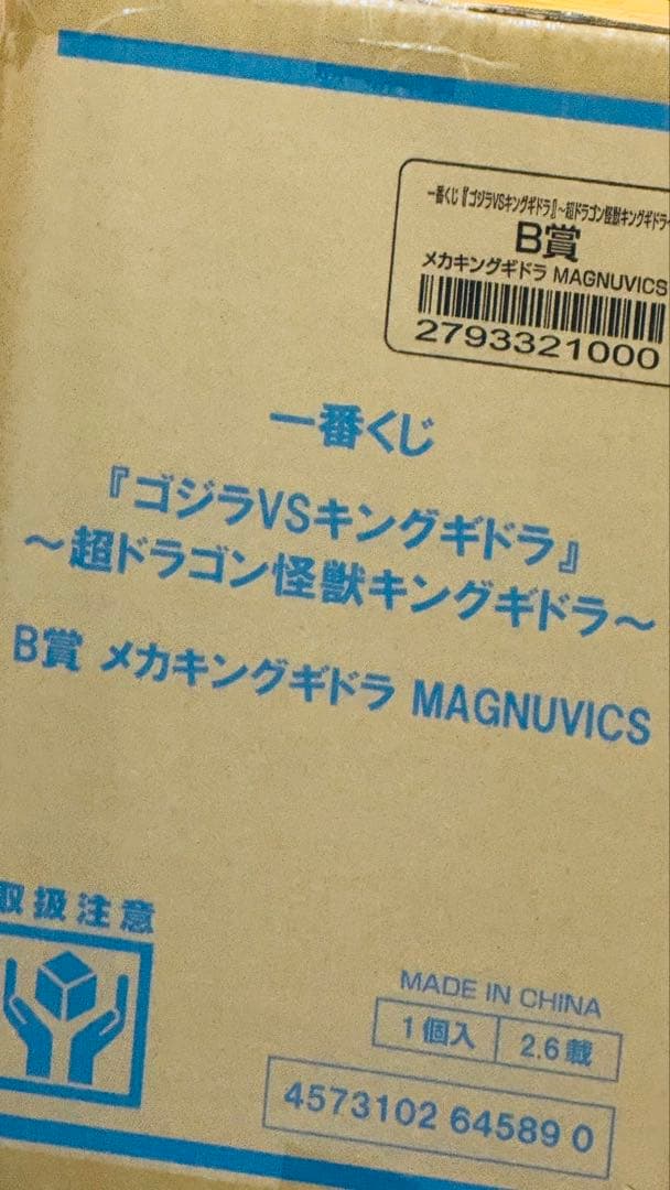 一番くじ　ゴジラVSキングギドラ　B賞　メカキングギドラ　新品未開封 B賞 メカキングギドラ 一番くじ ゴジラVSキングギドラ 超ドラゴン怪獣