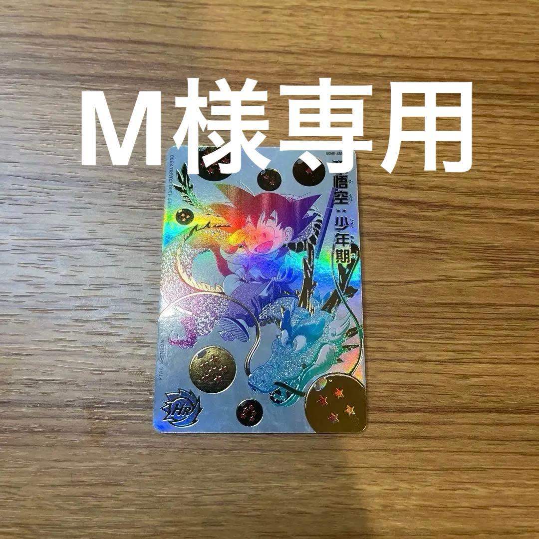 ドラゴンボールヒーローズUGM5-ASEC P 孫悟空:少年期 - メルカリ