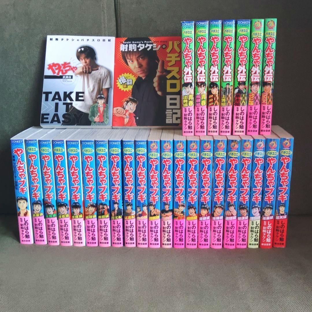 射駒タケシ 書籍 やんちゃブギ やんちゃ外伝 全巻セット - メルカリ