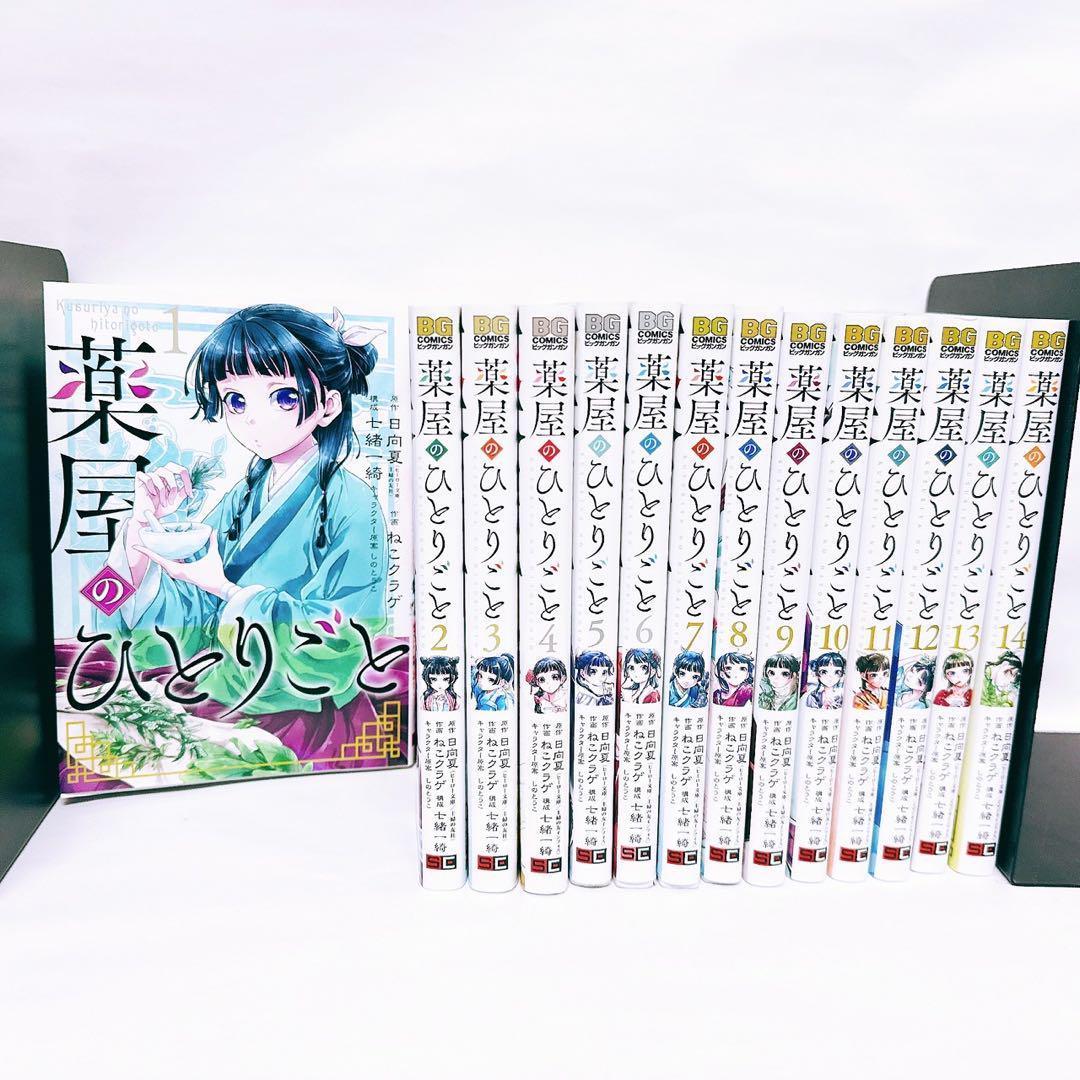 薬屋のひとりごと 全巻 1〜14巻 セット ねこクラゲ ビッグガンガン