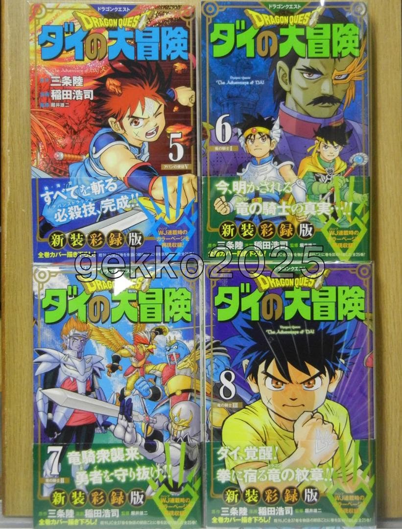 ダイの大冒険全巻 三条陸取材DVD+平成＆令和公式ファンブック+新装彩録