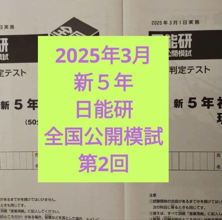 新5年 日能研 全国公開模試 第2回 2025年3月1日実施 現4年生 - メルカリ