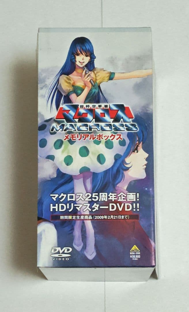 超時空要塞マクロス メモリアルボックス〈2009年2月21日までの期間限定