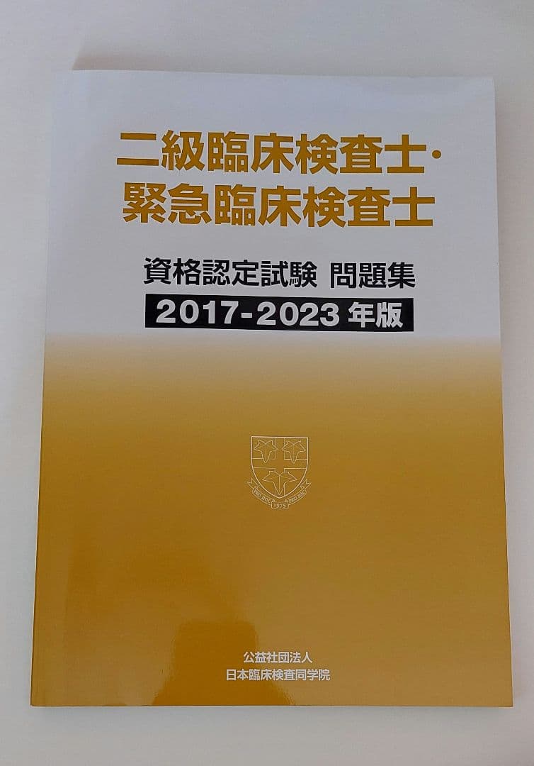 二級臨床検査士・緊急臨床検査士 資格認定試験 問題集 2017-2023年版