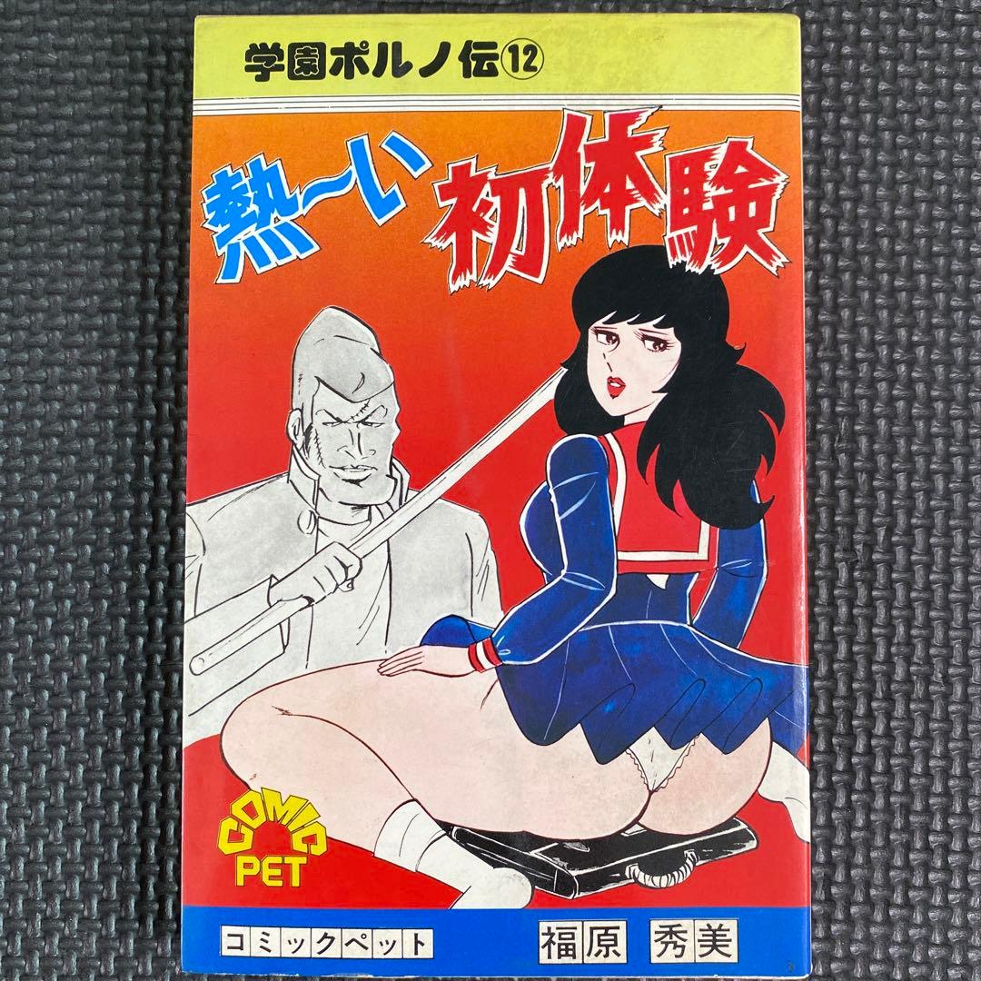 激レア】福原秀美 コミックペット シリーズ第12巻（昭和53年8月1日発行