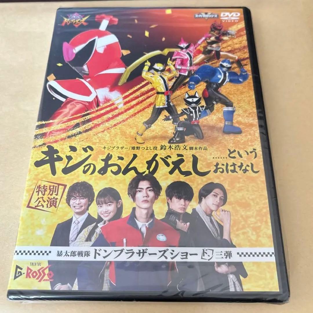 暴太郎戦隊ドンブラザーズ Gロッソ キジのおんがえし 暴太郎戦隊ドンブラザーズショー ドン3弾 特別公演「〝キジのおんがえ