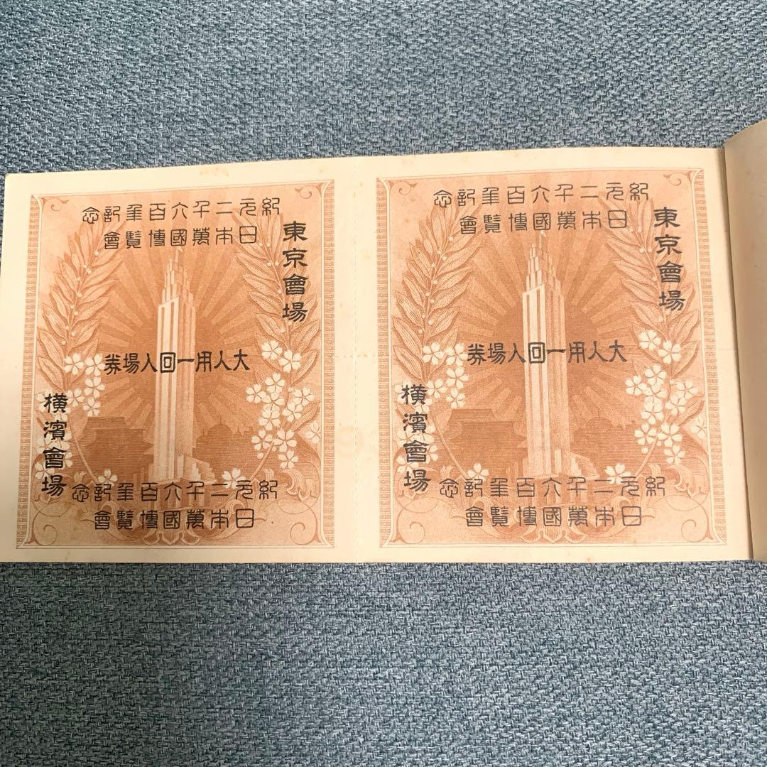 幻の万博入場券 紀元2600年記念万博 12枚綴り 日本万国博覧会 回数入場