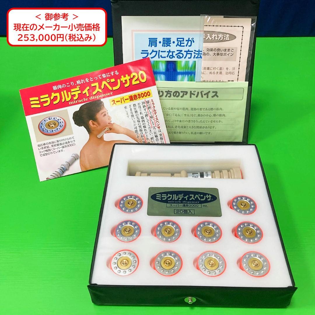 指圧代用器　ミラクルディスペンサ２０　筋肉のこり、疲れをとって楽にする ヘルスサイエンス[東洋医学から生まれた、コリ・痛み専門の健康器具