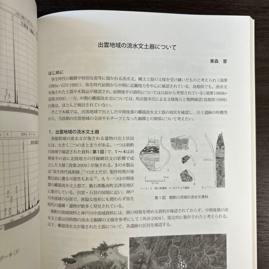 論文集 島根県における弥生社会の総合的研究 考古学 土器 青銅器 玉