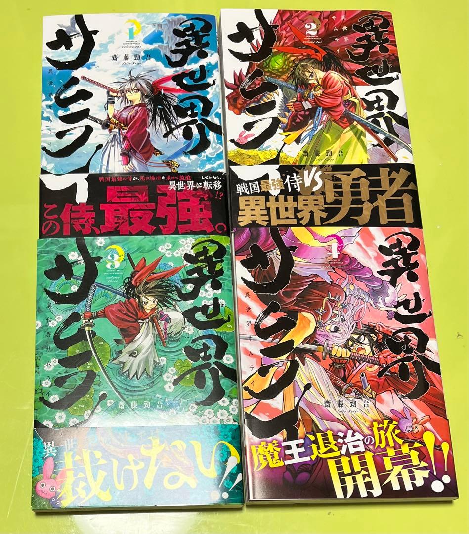 異世界サムライ 1〜4巻 全巻セット（MFC） 齋藤勁吾／著 - メルカリ