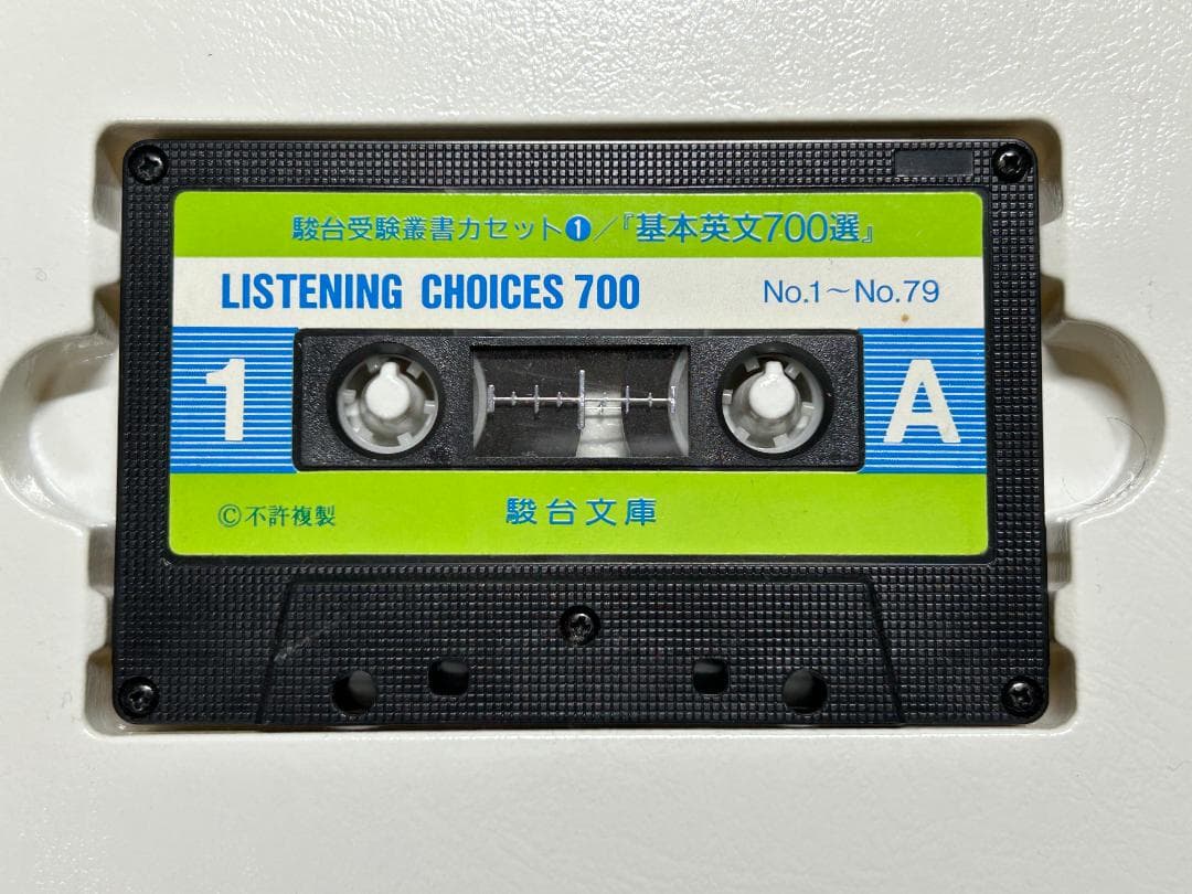 希少】駿台文庫 声になった「基本英文700選」カセットテープ5本 - メルカリ